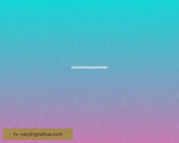 吃瓜网：揭秘真相，品味生活，你的专属娱乐情报站！