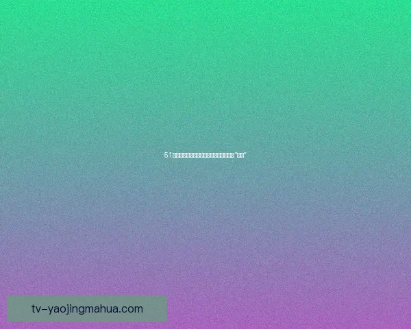 51吃瓜网：信息洪流中的清流，你我共同的“瓜田”