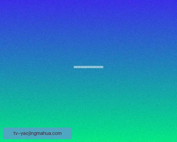 魅影低语：在直播的星河中，点亮情感的奇迹